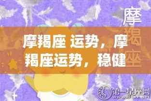 摩羯座运势展望，稳健前行，收获在即