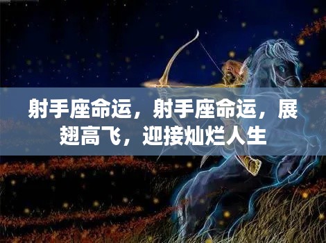 射手座命运展望，展翅高飞，迎接灿烂人生