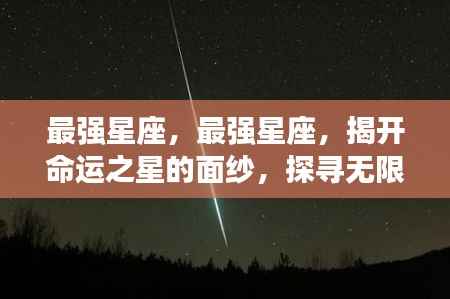 揭秘最强星座，探寻命运之星潜能与机遇的无限面纱
