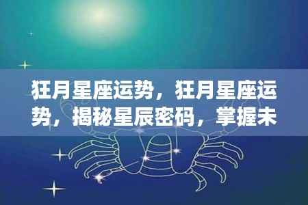 狂月星座运势揭秘，掌握星辰密码，预知未来走向