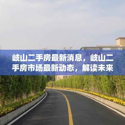 岐山二手房市场最新动态及未来趋势解读，优选策略与最新消息