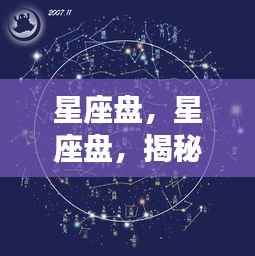 揭秘星座盘中的星象秘密与运势解析