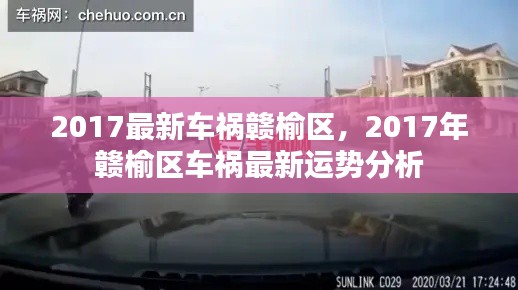 2017年赣榆区车祸最新运势分析，事故回顾与趋势预测