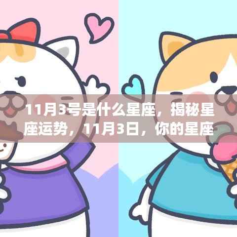 揭秘星座运势，11月3日的星座运势如何？