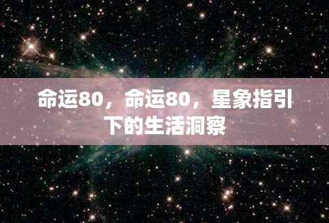 星象指引，命运80的洞察与探索