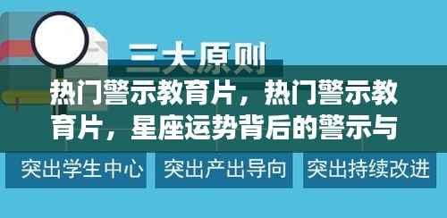 热门警示教育片，星座运势背后的警示与反思深度剖析