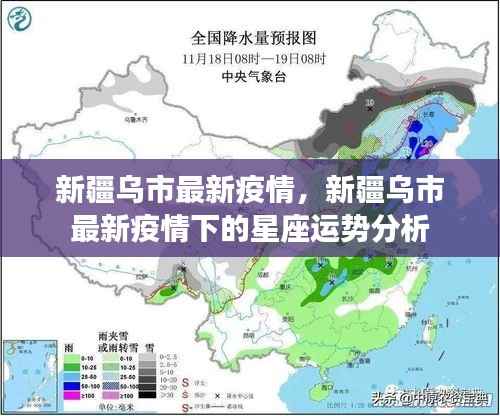 新疆乌鲁木齐市最新疫情动态及其下的星座运势分析