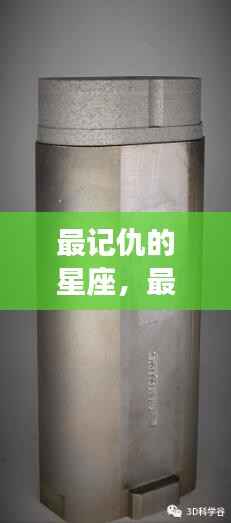 深度解析最记仇的星座，特点与案例分享