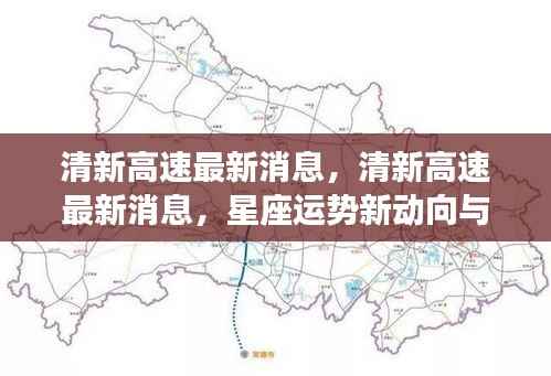 清新高速最新动态及星座运势展望，未来动向揭秘
