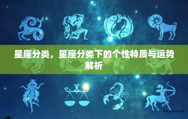 星座分类详解，个性特质与运势解析全攻略