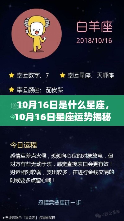 揭秘星座运势，探寻属于你的星辰轨迹——以十月十六日为界点