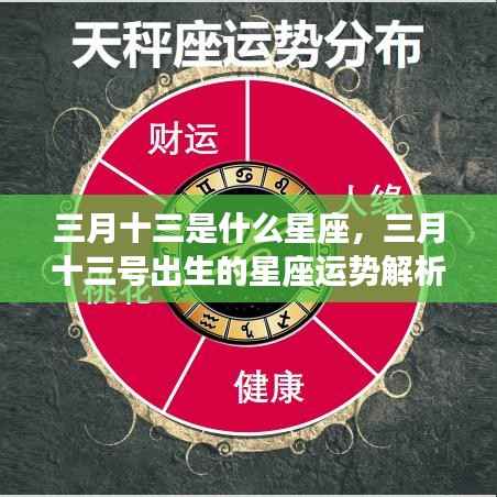 三月十三号出生的星座运势解析及特点