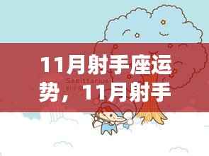 射手座11月运势大揭秘，事业顺利，感情波动需注意