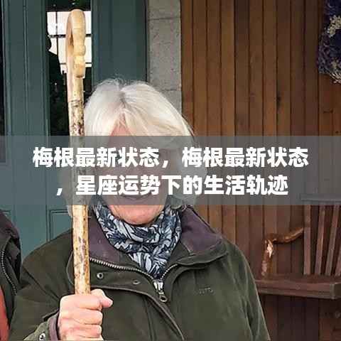 梅根最新状态，星座运势下的生活轨迹展望