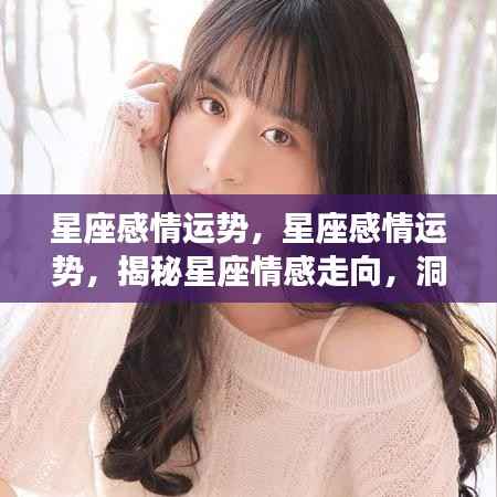 揭秘星座情感走向，未来恋爱趋势预测与星座感情运势分析