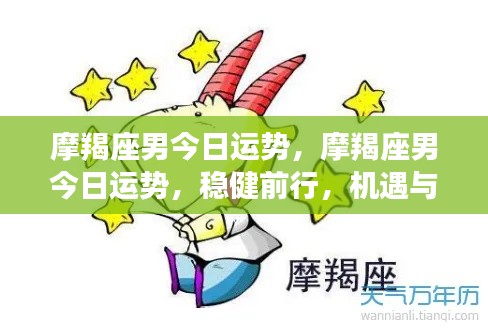 摩羯座男今日运势，稳健前行，挑战与机遇并存