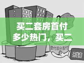 二套房首付深度解析，热门问题及答案