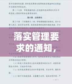 落实管理要求的通知，管理办法落实情况 