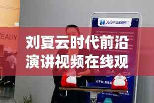 刘夏云时代前沿演讲视频在线观看，思想火花的激荡与领悟