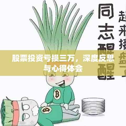 股票投资亏损三万，深度反思与心得体会