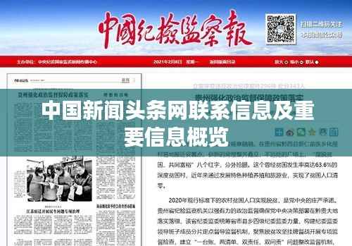 中国新闻头条网联系信息及重要信息概览