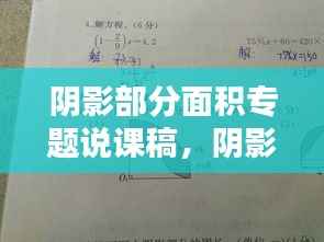 阴影部分面积专题说课稿，阴影部分面积专题小学 