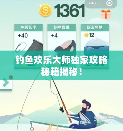 钓鱼欢乐大师独家攻略秘籍揭秘！