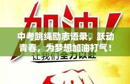 中考跳绳励志语录，跃动青春，为梦想加油打气！