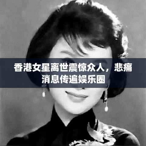 香港女星离世震惊众人，悲痛消息传遍娱乐圈