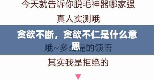贪欲不断，贪欲不仁是什么意思 