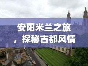 安阳米兰之旅，探秘古都风情，尽享旅游盛宴