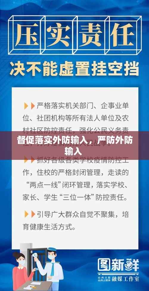 督促落实外防输入，严防外防输入 