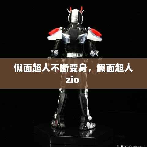 假面超人不断变身，假面超人zio 