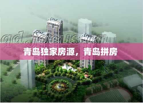 青岛独家房源，青岛拼房 