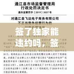 签了独家能违约吗，签了独家可以不卖吗 