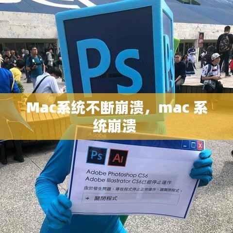 Mac系统不断崩溃，mac 系统崩溃 