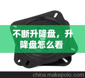 不断升降盘，升降盘怎么看 