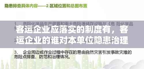 客运企业应落实的制度有，客运企业的谁对本单位隐患治理工作全面负责 