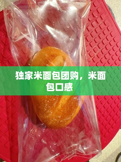 独家米面包团购，米面包口感 
