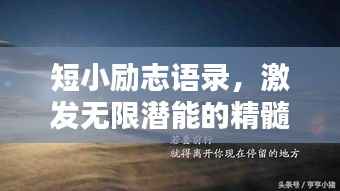 短小励志语录，激发无限潜能的精髓名句