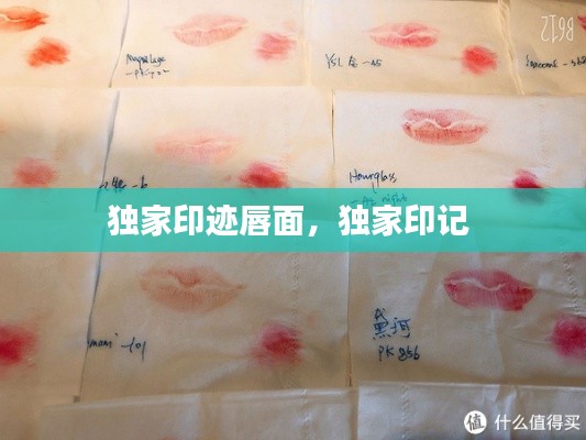 独家印迹唇面，独家印记 