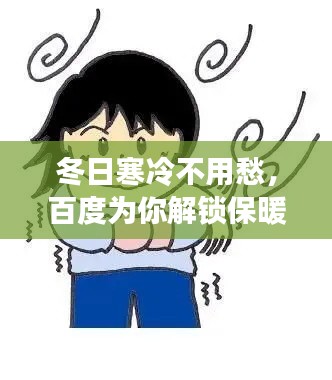 冬日寒冷不用愁，百度为你解锁保暖秘籍