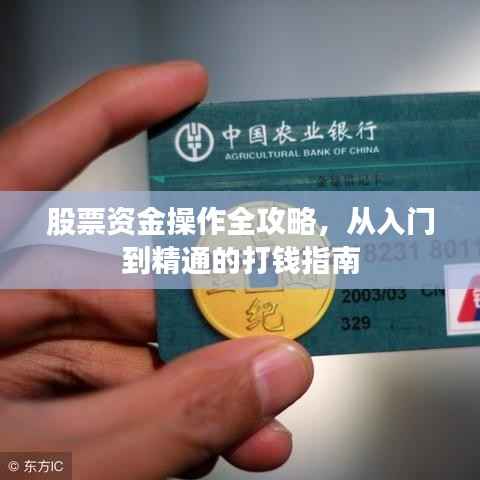 股票资金操作全攻略，从入门到精通的打钱指南
