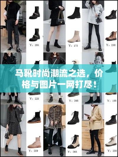 马靴时尚潮流之选，价格与图片一网打尽！