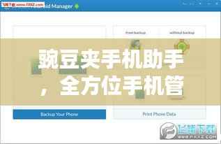 豌豆夹手机助手，全方位手机管理与优化，一站式解决方案！