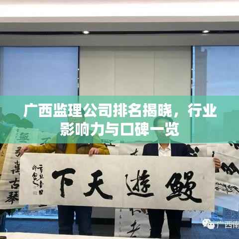 广西监理公司排名揭晓，行业影响力与口碑一览