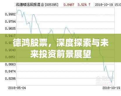 德鸿股票，深度探索与未来投资前景展望